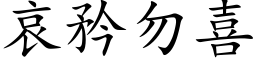 哀矜勿喜 (楷体矢量字库)