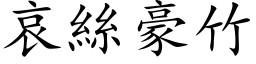 哀絲豪竹 (楷体矢量字库)