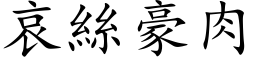 哀絲豪肉 (楷体矢量字库)