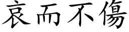 哀而不傷 (楷体矢量字库)