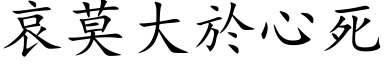 哀莫大於心死 (楷体矢量字库)