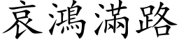 哀鴻滿路 (楷体矢量字库)