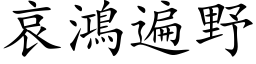 哀鴻遍野 (楷体矢量字库)