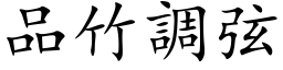 品竹调弦 (楷体矢量字库)