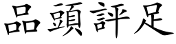 品頭評足 (楷体矢量字库)