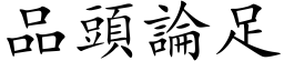 品頭論足 (楷体矢量字库)