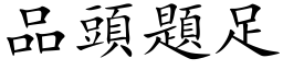 品頭題足 (楷体矢量字库)