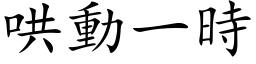 哄动一时 (楷体矢量字库)