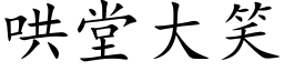 哄堂大笑 (楷体矢量字库)