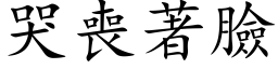 哭丧著脸 (楷体矢量字库)