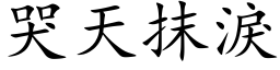 哭天抹淚 (楷体矢量字库)