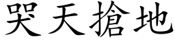 哭天搶地 (楷体矢量字库)