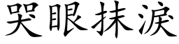 哭眼抹淚 (楷体矢量字库)