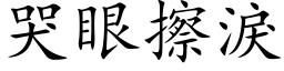 哭眼擦淚 (楷体矢量字库)