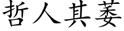 哲人其萎 (楷体矢量字库)