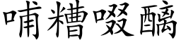 哺糟啜醨 (楷体矢量字库)