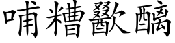 哺糟歠醨 (楷体矢量字库)