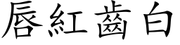 唇紅齒白 (楷体矢量字库)