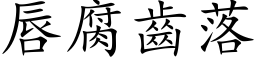 唇腐齿落 (楷体矢量字库)