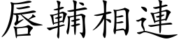 唇辅相连 (楷体矢量字库)