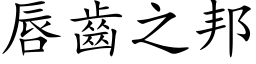 唇齿之邦 (楷体矢量字库)