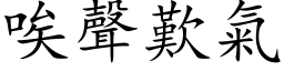 唉聲歎氣 (楷体矢量字库)