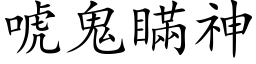 唬鬼瞞神 (楷体矢量字库)