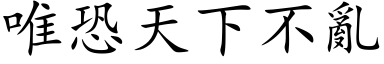 唯恐天下不乱 (楷体矢量字库)