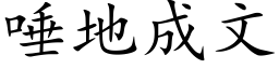 唾地成文 (楷体矢量字库)