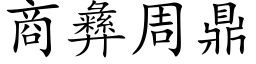 商彝周鼎 (楷体矢量字库)