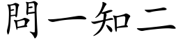 问一知二 (楷体矢量字库)