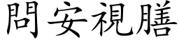 問安視膳 (楷体矢量字库)