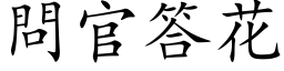 问官答花 (楷体矢量字库)