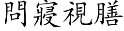 問寢視膳 (楷体矢量字库)