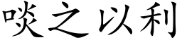 啖之以利 (楷体矢量字库)