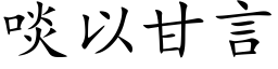 啖以甘言 (楷体矢量字库)