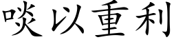 啖以重利 (楷体矢量字库)