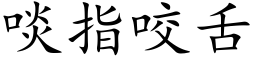 啖指咬舌 (楷体矢量字库)