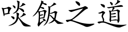 啖飯之道 (楷体矢量字库)