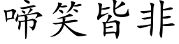 啼笑皆非 (楷体矢量字库)