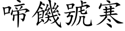 啼饑號寒 (楷体矢量字库)