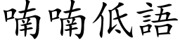 喃喃低语 (楷体矢量字库)