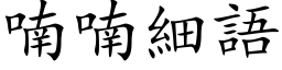 喃喃細語 (楷体矢量字库)