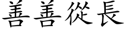 善善從長 (楷体矢量字库)