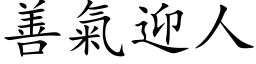 善氣迎人 (楷体矢量字库)