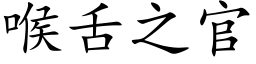 喉舌之官 (楷体矢量字库)