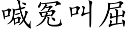 喊冤叫屈 (楷体矢量字库)