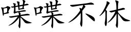 喋喋不休 (楷体矢量字库)