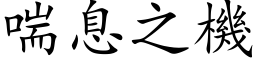 喘息之機 (楷体矢量字库)