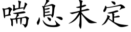 喘息未定 (楷体矢量字库)